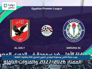موعد مباراة الأهلي وسموحة اليوم في الدوري المصري 2026 والقنوات الناقلة