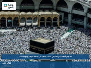 كم تبلغ أسعار الحج السياحي 2027؟.. تعرف على تكلفة البرامج وموعد الحجز