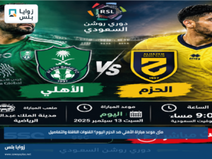 متى موعد مباراة الأهلي ضد الحزم اليوم؟.. القنوات الناقلة والتفاصيل