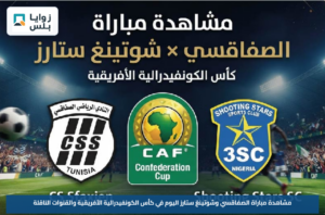 مشاهدة مباراة الصفاقسي وشوتينغ ستارز اليوم في كأس الكونفيدرالية الأفريقية والقنوات الناقلة