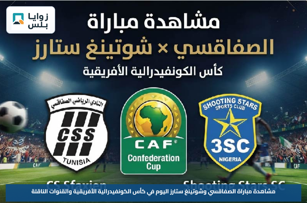 مشاهدة مباراة الصفاقسي وشوتينغ ستارز اليوم في كأس الكونفيدرالية الأفريقية والقنوات الناقلة