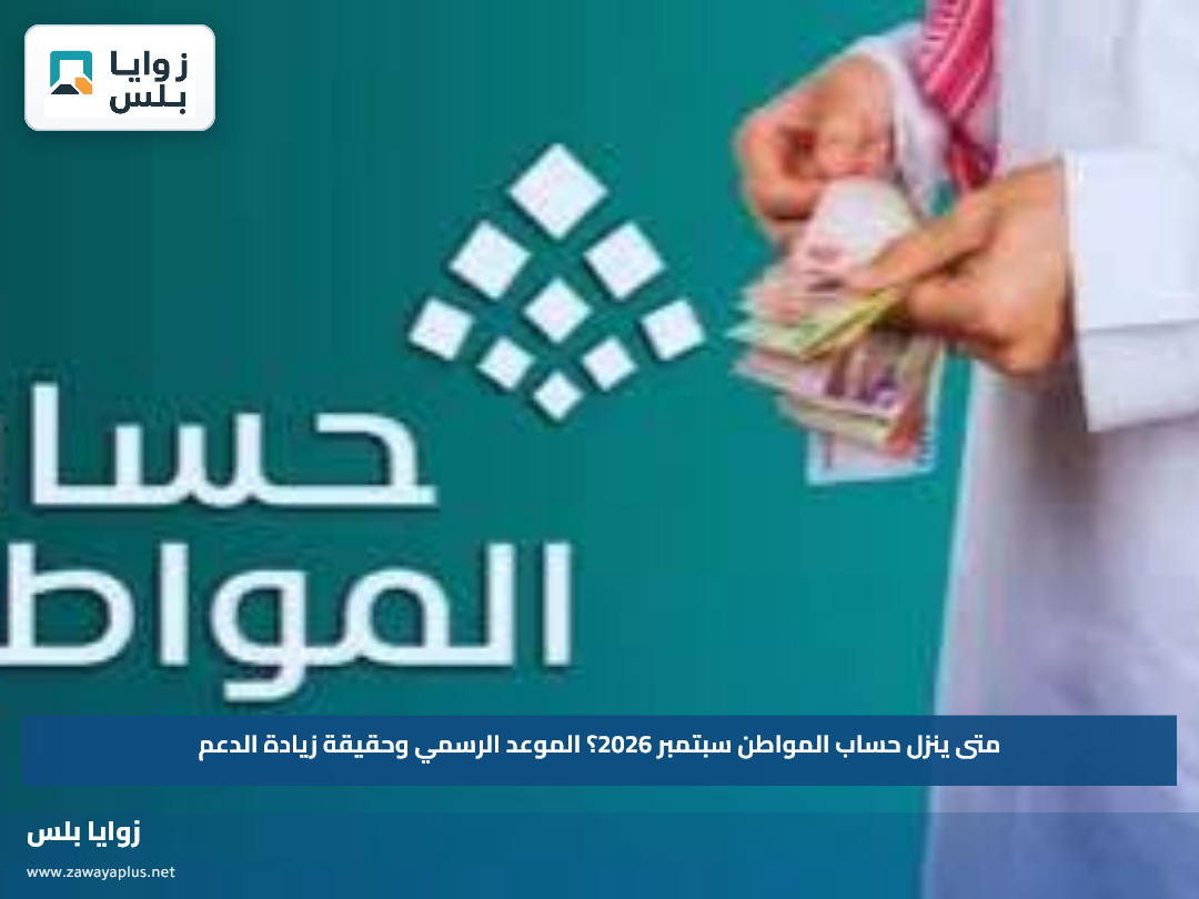 متى ينزل حساب المواطن سبتمبر 2026؟.. الموعد الرسمي وحقيقة زيادة الدعم
