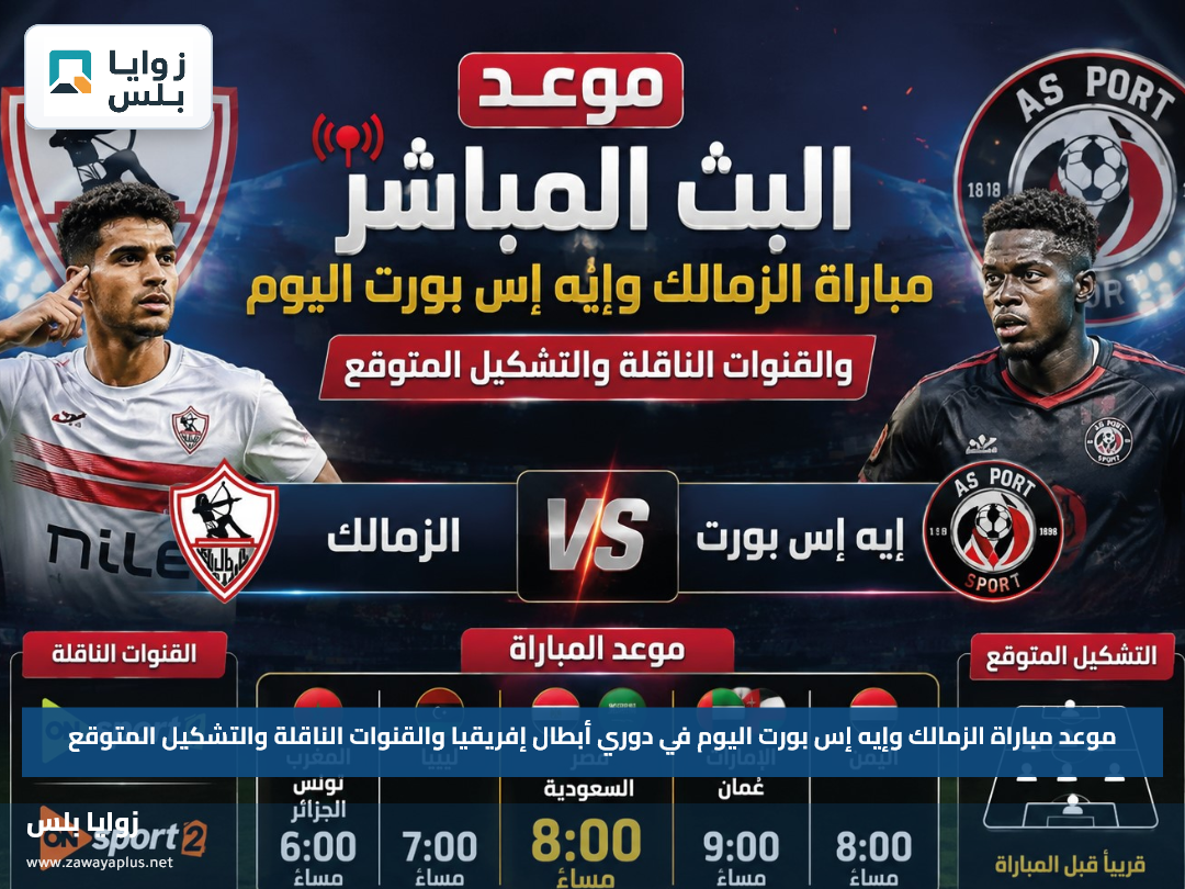موعد مباراة الزمالك وإيه إس بورت اليوم في دوري أبطال إفريقيا والقنوات الناقلة والتشكيل المتوقع
