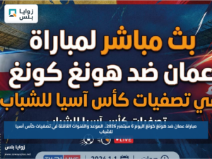 مباراة عمان ضد هونغ كونغ اليوم 6 سبتمبر 2026.. الموعد والقنوات الناقلة في تصفيات كأس آسيا للشباب