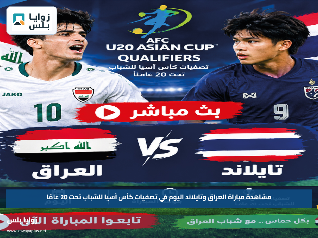 مشاهدة مباراة العراق وتايلاند اليوم في تصفيات كأس آسيا للشباب تحت 20 عامًا