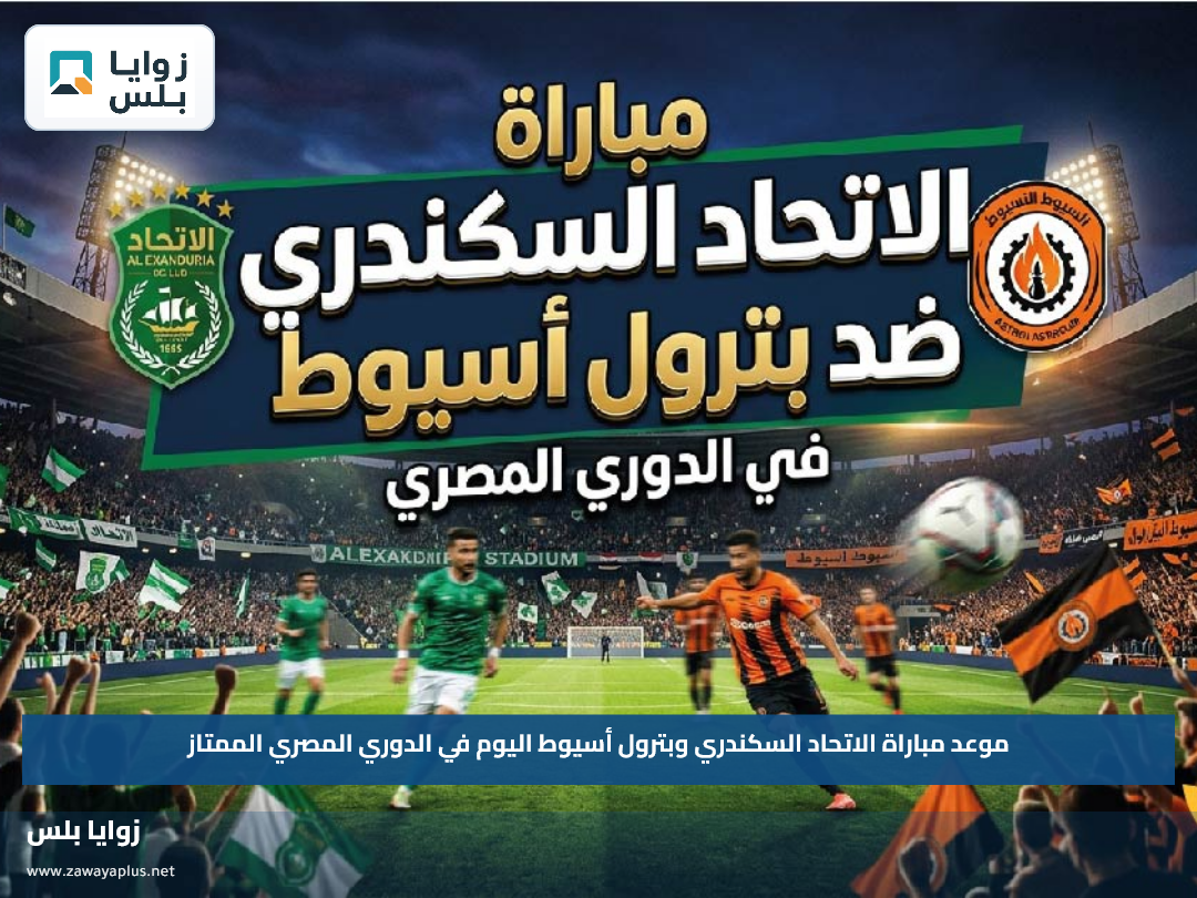 موعد مباراة الاتحاد السكندري وبترول أسيوط اليوم في الدوري المصري الممتاز