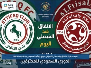 موعد مباراة الاتفاق والفيصلي اليوم في دوري روشن السعودي والقنوات الناقلة