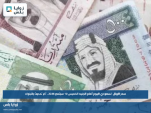 سعر الريال السعودي اليوم أمام الجنيه الخميس 10 سبتمبر 2026.. آخر تحديث بالبنوك