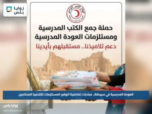 العودة المدرسية في سبيطلة.. مبادرات تضامنية لتوفير المستلزمات للتلاميذ المحتاجين