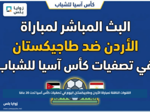القنوات الناقلة لمباراة الأردن وطاجيكستان اليوم في تصفيات كأس آسيا تحت 20 عامًا