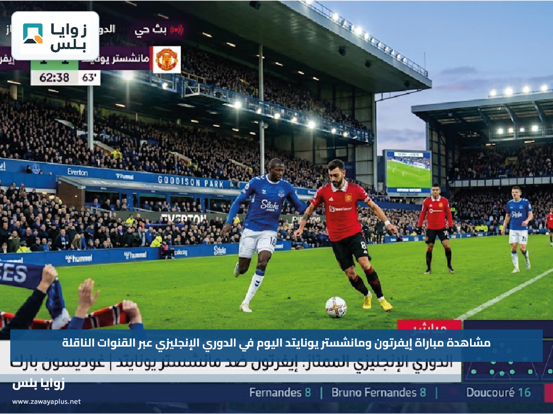 مشاهدة مباراة إيفرتون ومانشستر يونايتد اليوم في الدوري الإنجليزي عبر القنوات الناقلة