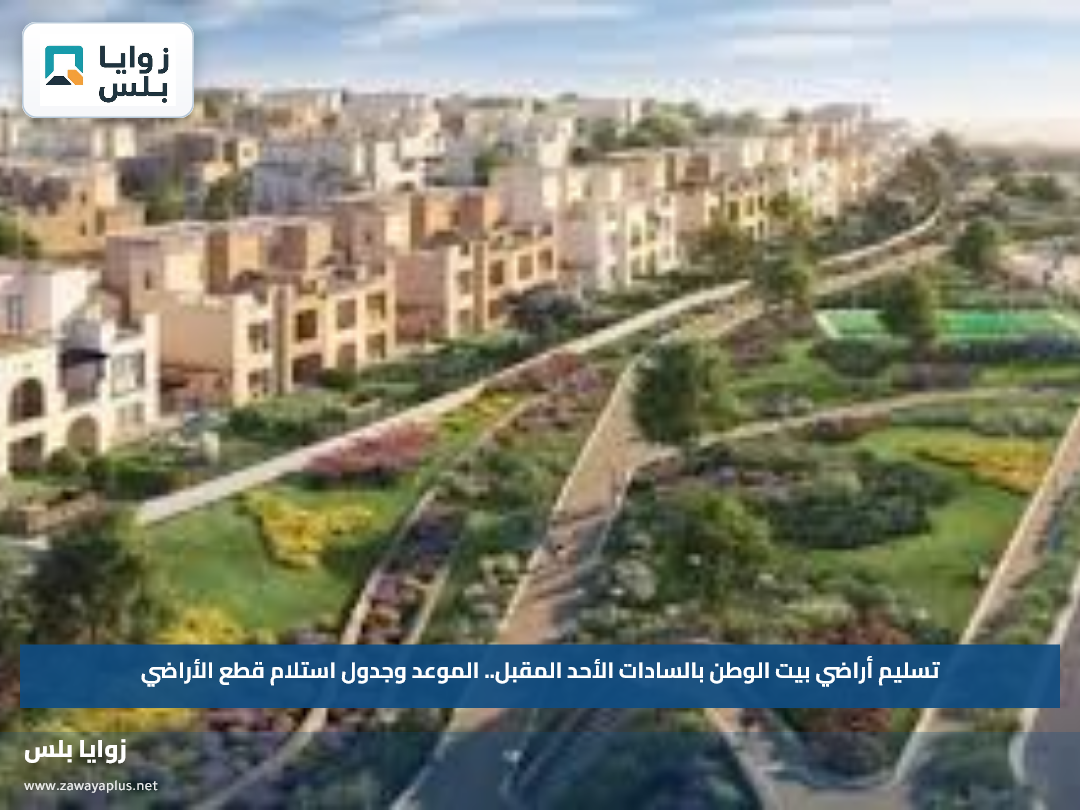 تسليم أراضي بيت الوطن بالسادات الأحد المقبل.. الموعد وجدول استلام قطع الأراضي