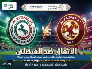 مشاهدة مباراة الاتفاق والفيصلي اليوم مباشر.. القنوات وموعد المباراة
