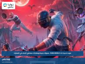 موعد تحديث PUBG MOBILE 4.6.. مميزات جديدة ومفاجآت مصاصي الدماء في المعارك