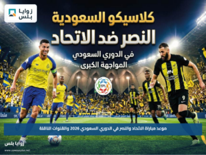 موعد مباراة الاتحاد والنصر في الدوري السعودي 2026 والقنوات الناقلة