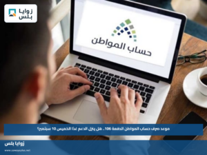 موعد صرف حساب المواطن الدفعة 106.. هل ينزل الدعم غدًا الخميس 10 سبتمبر؟