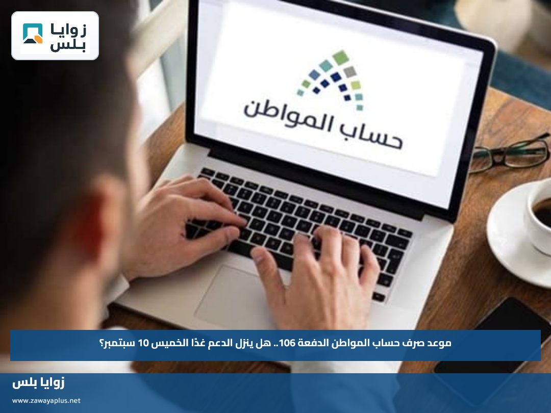 موعد صرف حساب المواطن الدفعة 106.. هل ينزل الدعم غدًا الخميس 10 سبتمبر؟