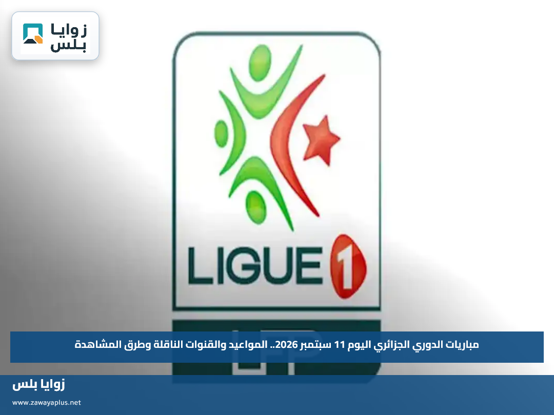 مباريات الدوري الجزائري اليوم 11 سبتمبر 2026.. المواعيد والقنوات الناقلة وطرق المشاهدة