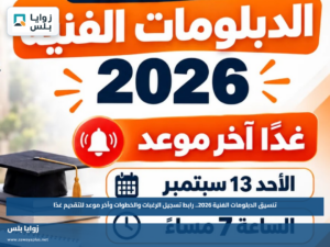 تنسيق الدبلومات الفنية 2026.. رابط تسجيل الرغبات والخطوات وآخر موعد للتقديم غدًا