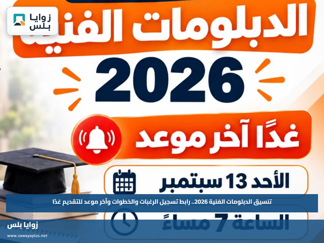 تنسيق الدبلومات الفنية 2026.. رابط تسجيل الرغبات والخطوات وآخر موعد للتقديم غدًا