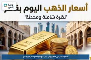 أسعار الذهب في قطر اليوم.. عيار 21 والأونصة وسعر الجرام الآن