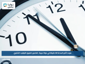 موعد تأخير الساعة 60 دقيقة في دولة عربية.. تفاصيل تطبيق التوقيت الشتوي