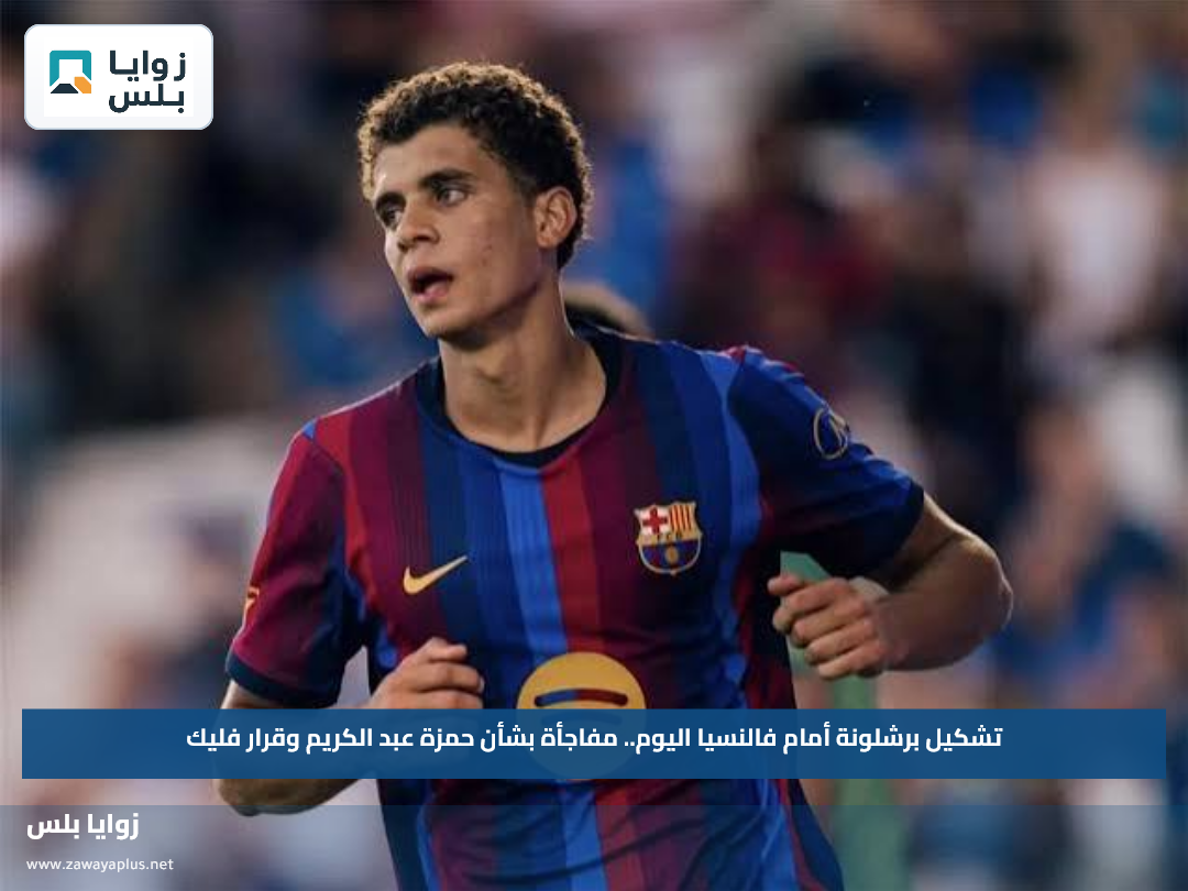تشكيل برشلونة أمام فالنسيا اليوم.. مفاجأة بشأن حمزة عبد الكريم وقرار فليك