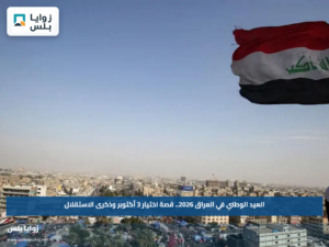 العيد الوطني في العراق 2026.. قصة اختيار 3 أكتوبر وذكرى الاستقلال