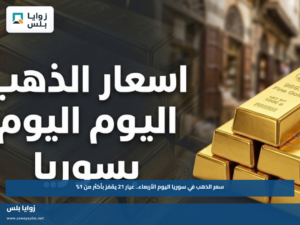 سعر الذهب في سوريا اليوم الأربعاء.. عيار 21 يقفز بأكثر من 1%