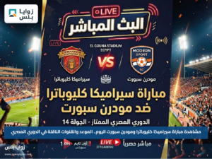 مشاهدة مباراة سيراميكا كليوباترا ومودرن سبورت اليوم.. الموعد والقنوات الناقلة في الدوري المصري