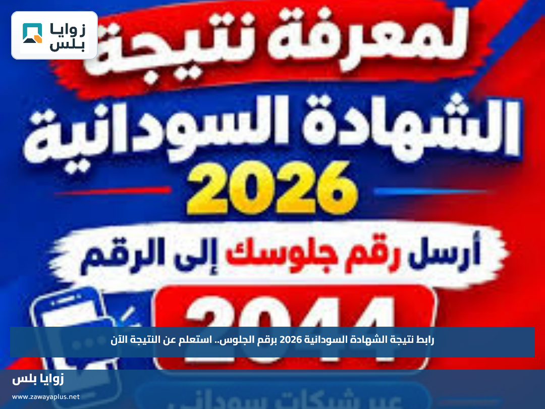 رابط نتيجة الشهادة السودانية 2026 برقم الجلوس.. استعلم عن النتيجة الآن