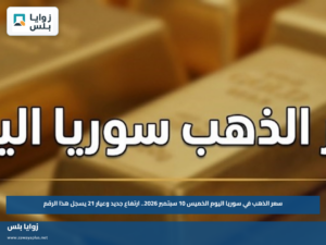 سعر الذهب في سوريا اليوم الخميس 10 سبتمبر 2026.. ارتفاع جديد وعيار 21 يسجل هذا الرقم