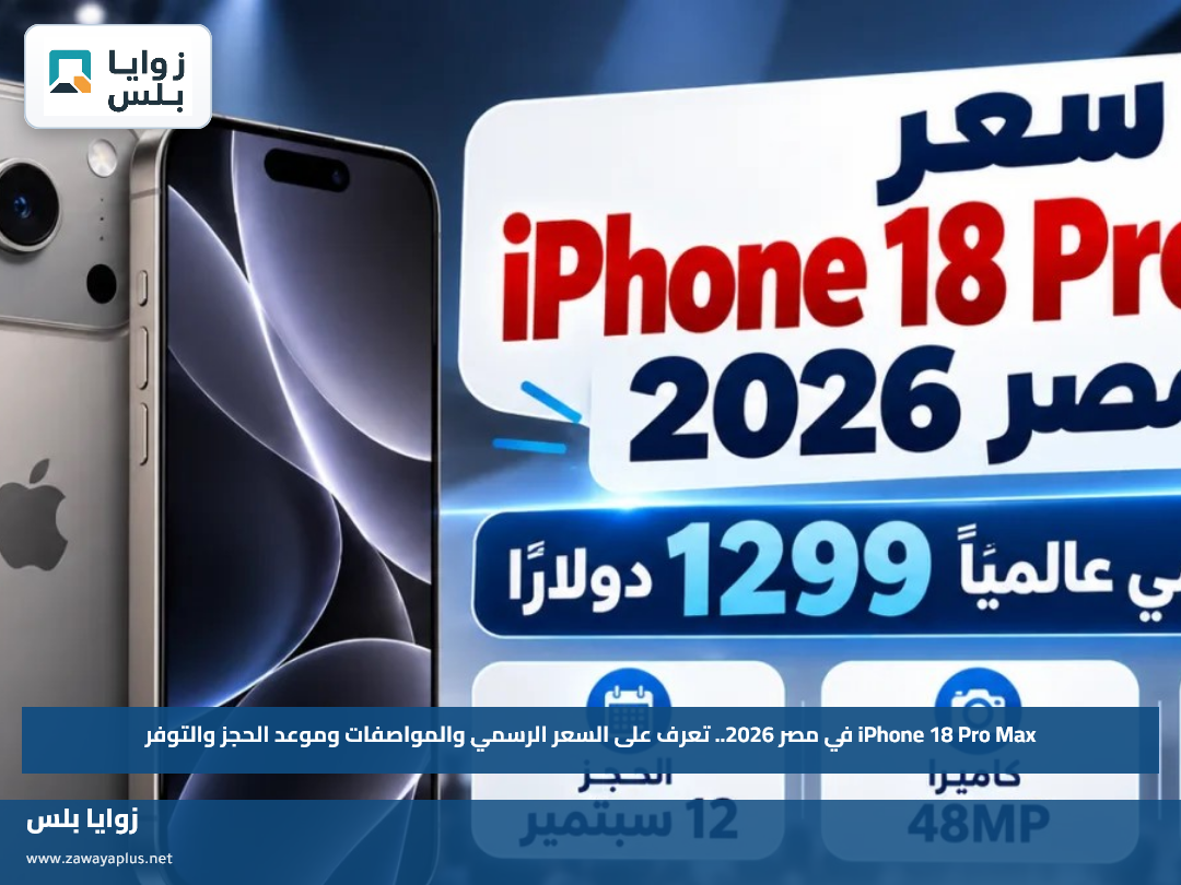 iPhone 18 Pro Max في مصر 2026.. تعرف على السعر الرسمي والمواصفات وموعد الحجز والتوفر