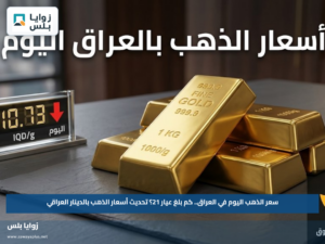سعر الذهب اليوم في العراق.. كم بلغ عيار 21؟ تحديث أسعار الذهب بالدينار العراقي