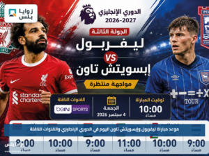 موعد مباراة ليفربول وإبسويتش تاون اليوم في الدوري الإنجليزي والقنوات الناقلة