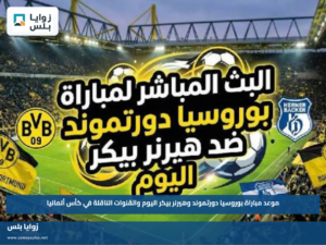 موعد مباراة بوروسيا دورتموند وهيرنر بيكر اليوم والقنوات الناقلة في كأس ألمانيا