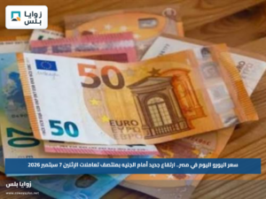 سعر اليورو اليوم في مصر.. ارتفاع جديد أمام الجنيه بمنتصف تعاملات الإثنين 7 سبتمبر 2026