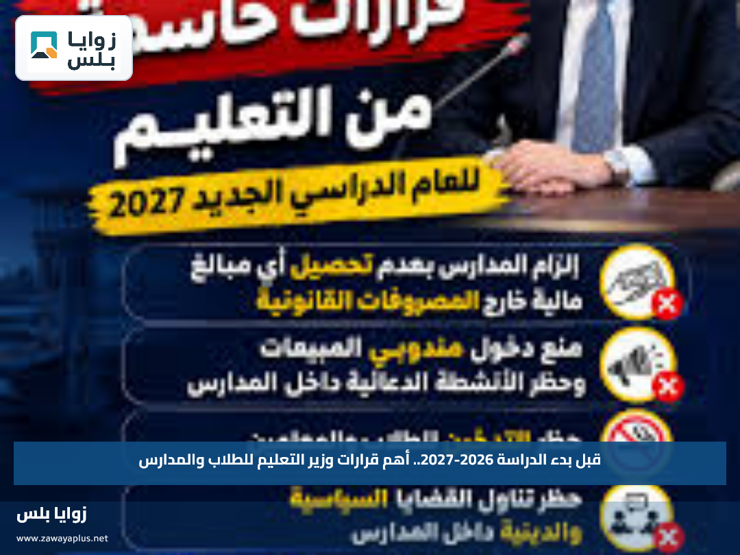 قبل بدء الدراسة 2026-2027.. أهم قرارات وزير التعليم للطلاب والمدارس