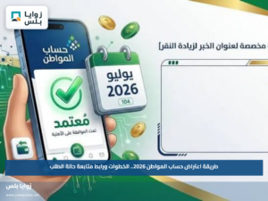 طريقة اعتراض حساب المواطن 2026.. الخطوات ورابط متابعة حالة الطلب