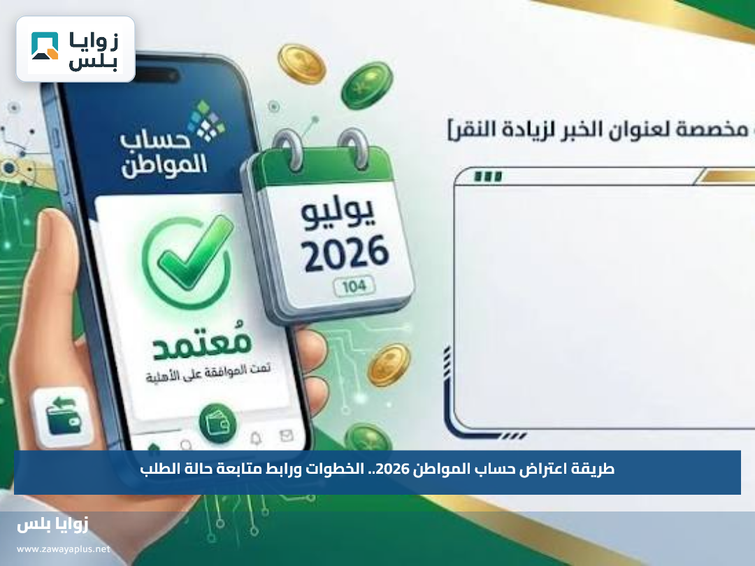 طريقة اعتراض حساب المواطن 2026.. الخطوات ورابط متابعة حالة الطلب