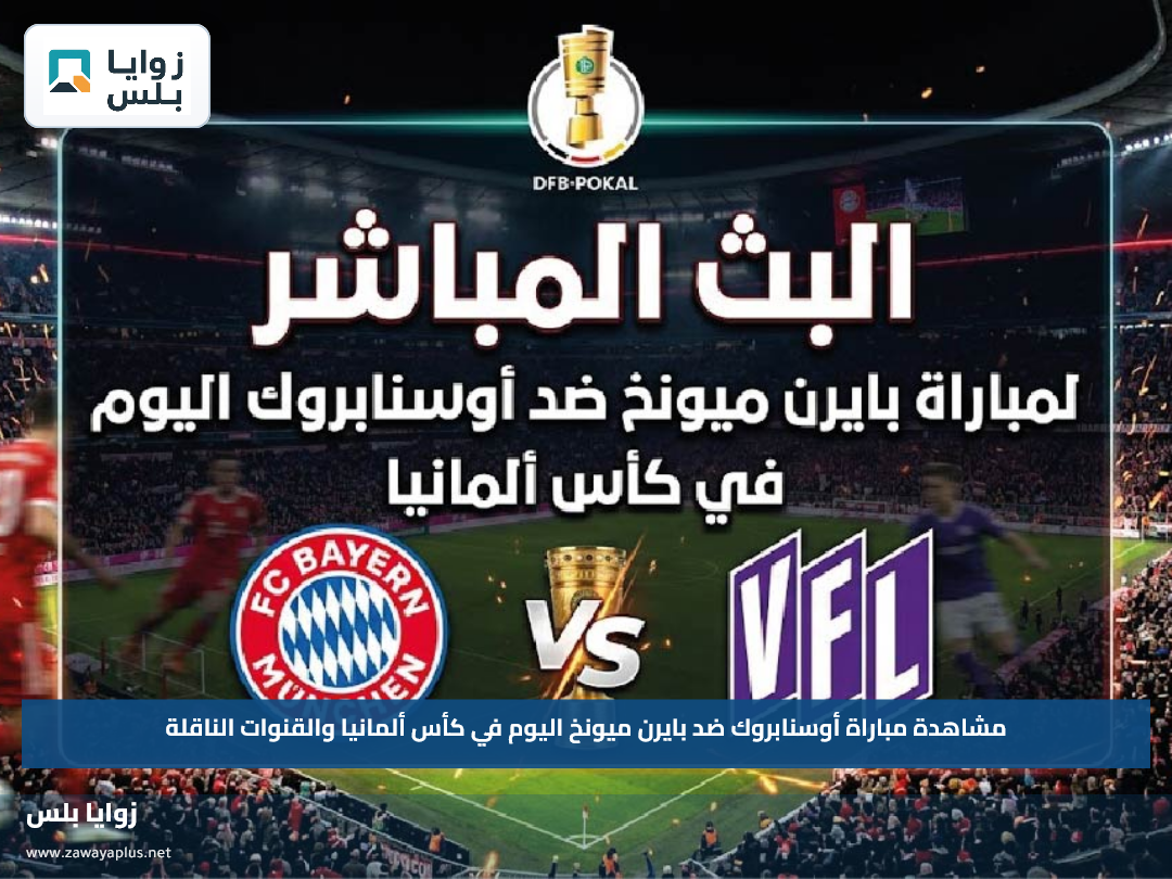 مشاهدة مباراة أوسنابروك ضد بايرن ميونخ اليوم في كأس ألمانيا والقنوات الناقلة