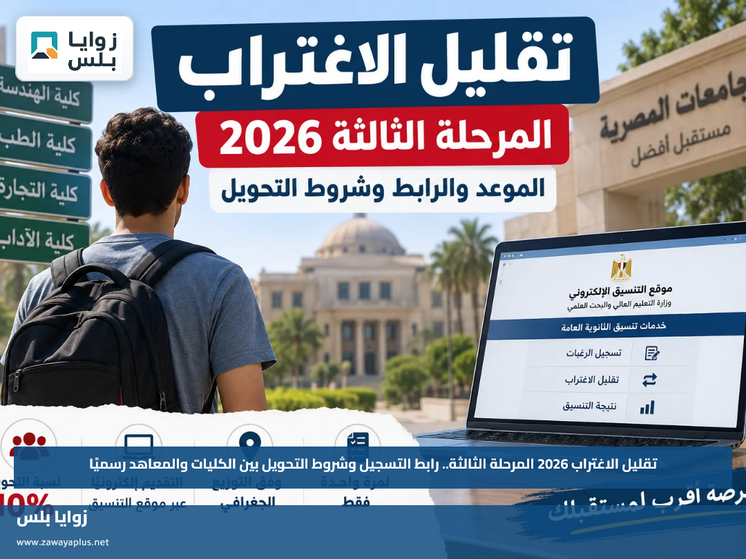 تقليل الاغتراب 2026 المرحلة الثالثة.. رابط التسجيل وشروط التحويل بين الكليات والمعاهد رسميًا