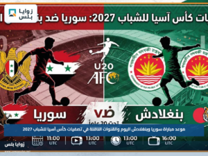 موعد مباراة سوريا وبنغلادش اليوم والقنوات الناقلة في تصفيات كأس آسيا للشباب 2027