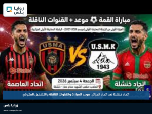 اتحاد خنشلة ضد اتحاد الجزائر.. موعد المباراة والقنوات الناقلة والتشكيل المتوقع