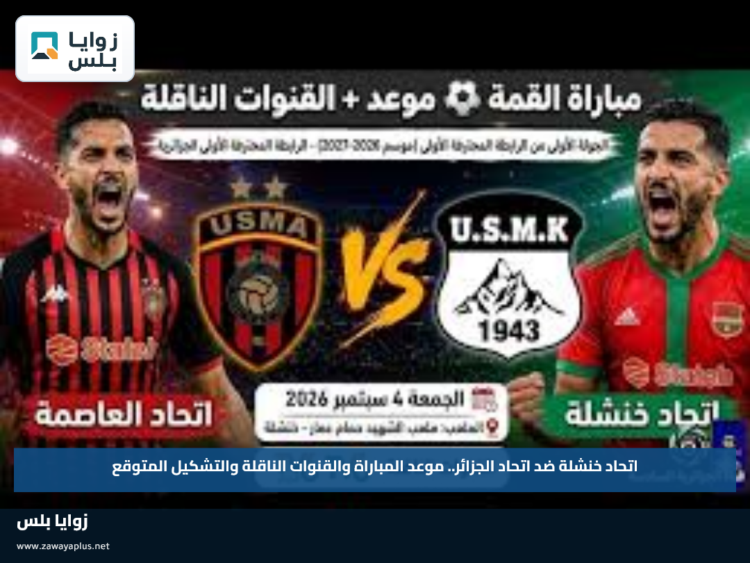 اتحاد خنشلة ضد اتحاد الجزائر.. موعد المباراة والقنوات الناقلة والتشكيل المتوقع