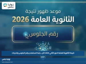 نتيجة الثانوية العامة الدور الثاني 2026 الآن.. رابط الاستعلام برقم الجلوس والدرجات