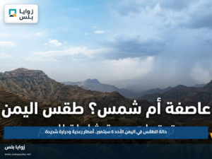حالة الطقس في اليمن الأحد 6 سبتمبر.. أمطار رعدية وحرارة شديدة