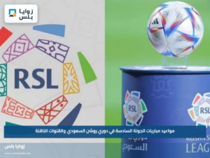 مواعيد مباريات الجولة السادسة في دوري روشن السعودي والقنوات الناقلة