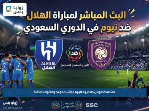 مشاهدة الهلال ضد نيوم اليوم مجانًا.. الموعد والقنوات الناقلة