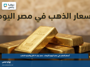 أسعار الذهب في مصر اليوم الأربعاء.. سعر عيار 21 الآن والجنيه الذهب